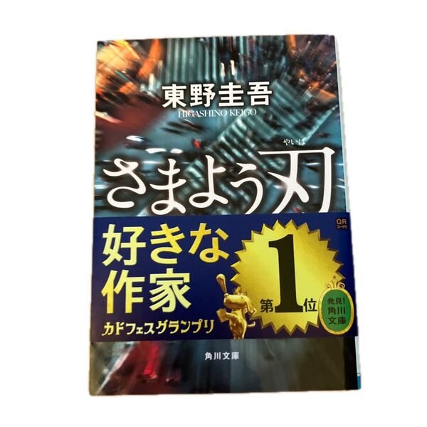 さまよう刃 (角川文庫 ひ16-6) 東野圭吾/〔著〕