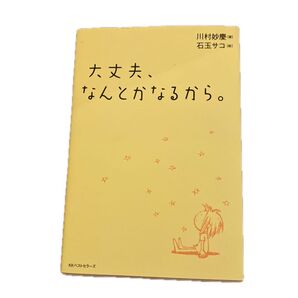 大丈夫、なんとかなるから。 川村妙慶/著
