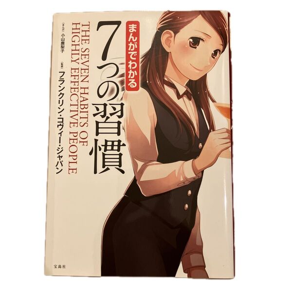 まんがでわかる7つの習慣 小山鹿梨子/まんが フランクリン・コヴィー・ジャパン/監修