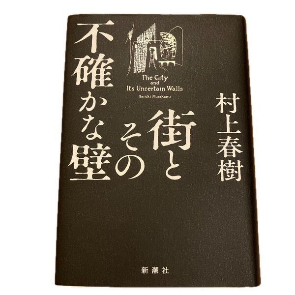 街とその不確かな壁 村上春樹/著