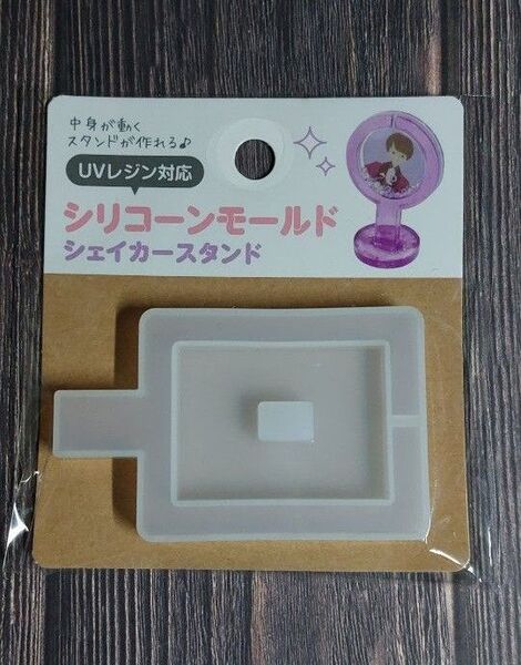 セリア☆UVレジン対応 シリコーンモールド シェイカースタンド