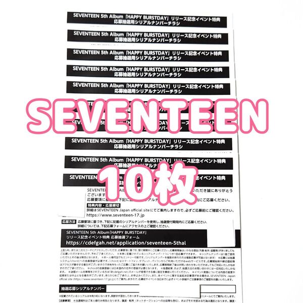SEVENTEEN HAPPY BURSTDAY 応募券 エントリー 10枚 セブチ シリアル 未使用 抽選券