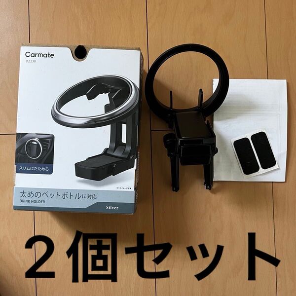 Carmate DZS30 ドリンクホルダー シルバー