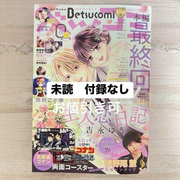 ベツコミ 6月号 Betsucomi コースター付録なし