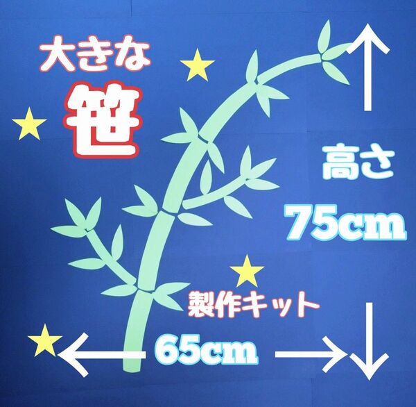 大きな笹竹75 七夕 製作キット 壁面飾り 夏 保育 高齢者 クラフト