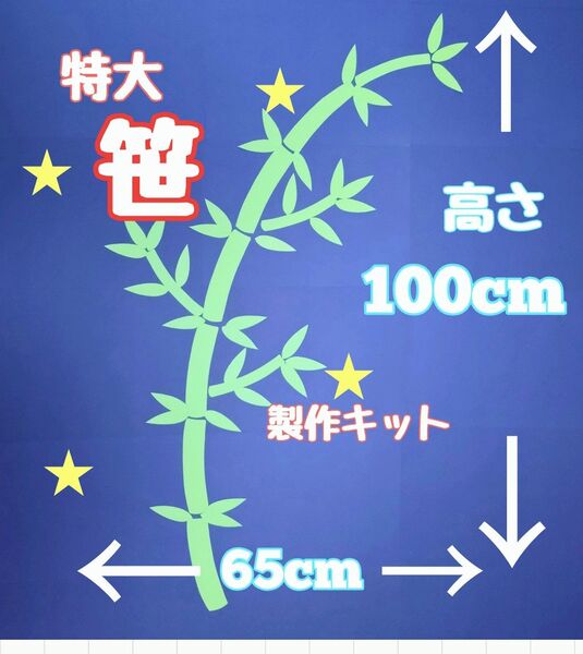 特大 笹竹 100 七夕 製作キット 壁面飾り 夏 保育 高齢者 クラフト