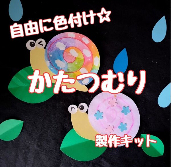 かたつむり 色付け 製作キット 壁面飾り 梅雨 6月7月 保育 高齢者 クラフト