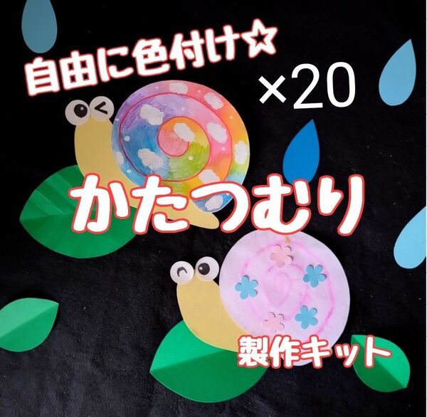 かたつむり 色付け 製作キット 壁面飾り 梅雨 6月7月 保育 高齢者 クラフト
