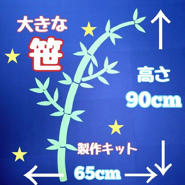 大きな笹竹 90 七夕 製作キット 壁面飾り 夏 保育 高齢者 クラフト