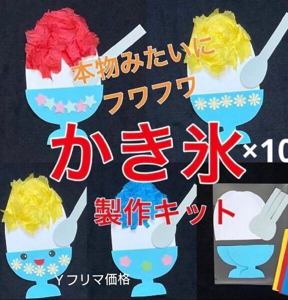 かき氷 製作キット 壁面飾り 夏 保育 高齢者 クラフト