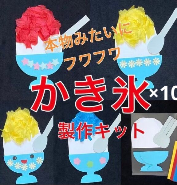 かき氷 製作キット 壁面飾り 夏 保育 高齢者 クラフト