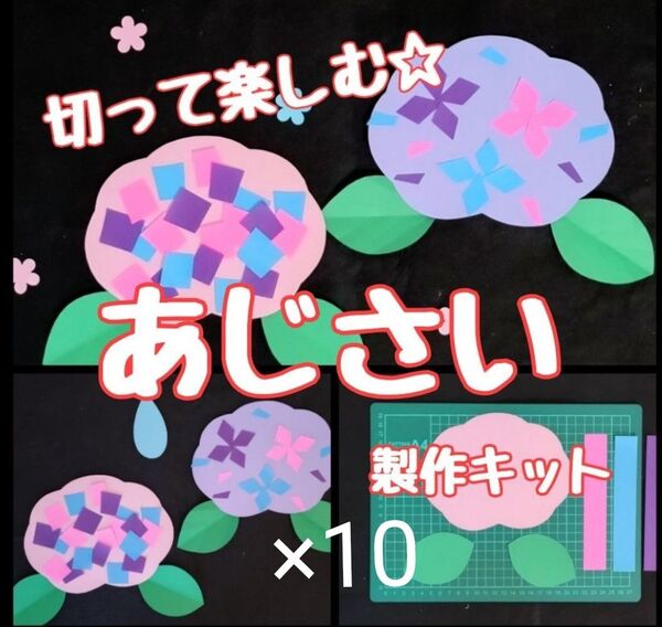 あじさい 製作キット 壁面飾り 梅雨 保育 高齢者 クラフト はさみ