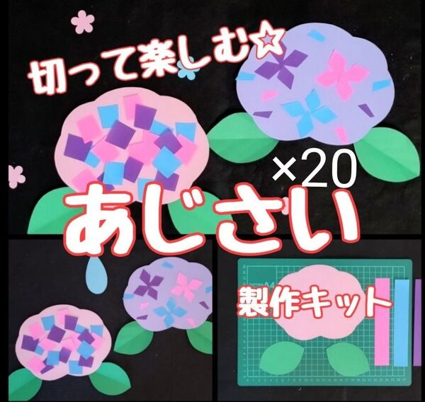 あじさい 製作キット 壁面飾り 梅雨 保育 高齢者 クラフト はさみ