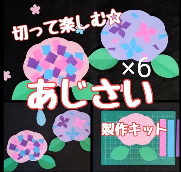 あじさい 製作キット 壁面飾り 梅雨 保育 高齢者 クラフト はさみ