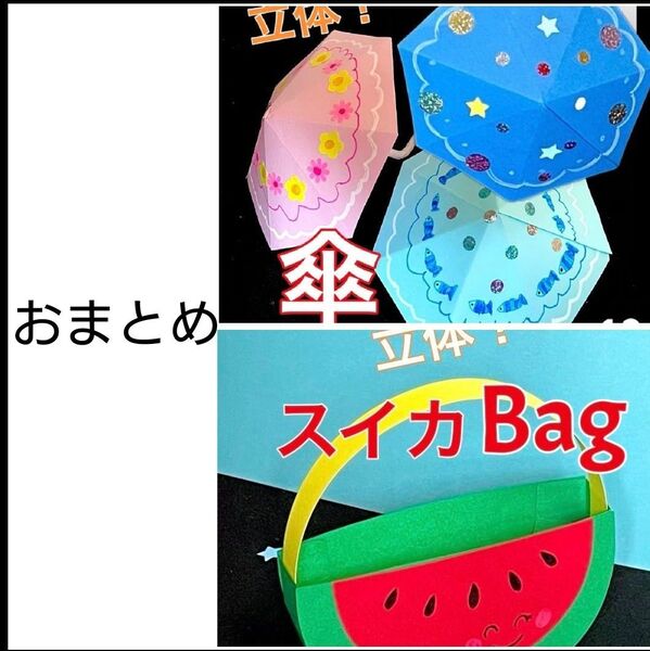 スイカ バッグ 傘 立体 製作キット 壁面飾り 夏 保育 高齢者 ペーパークラフト 工作
