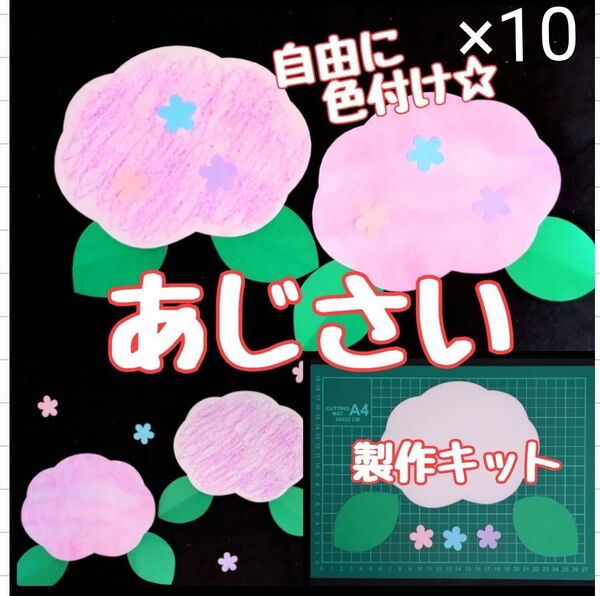 あじさい 色付け 製作キット 壁面飾り 梅雨 6月7月 保育 高齢者 クラフト