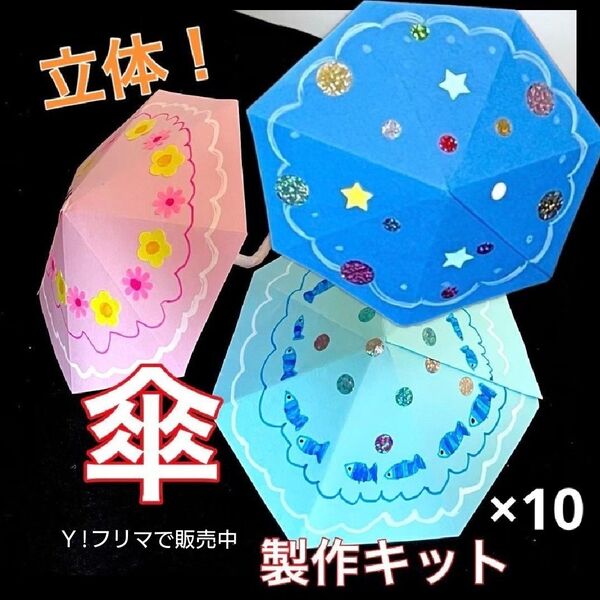 立体 傘 10 製作キット 壁面飾り かさ 夏 保育 高齢者 クラフト