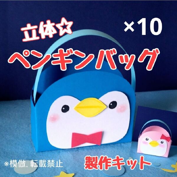 ペンギン バッグ 製作キット 壁面飾り 夏 保育 高齢者 夏祭り 工作