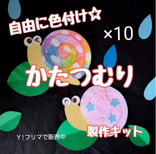 かたつむり 色付け 製作キット 壁面飾り 梅雨 6月7月 保育 高齢者 クラフト