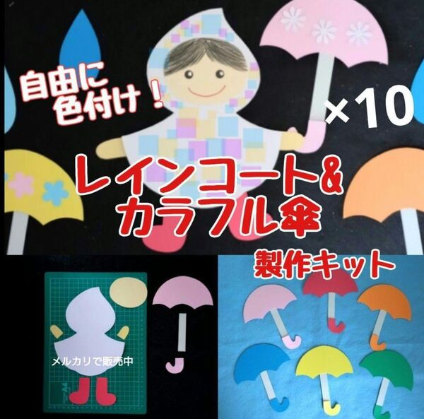 レインコート 傘 製作キット 壁面飾り 梅雨 保育 高齢者 ペーパークラフト