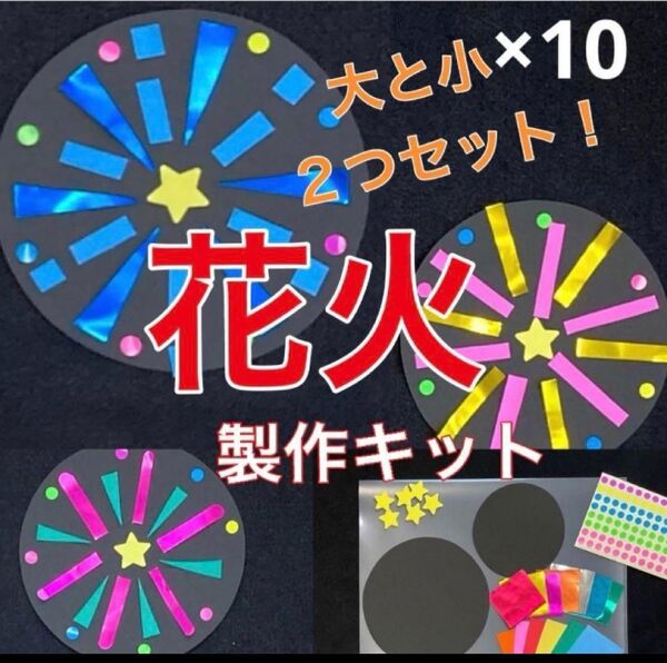 花火 2つ 製作キット 壁面飾り 夏 保育 高齢者 ペーパークラフト