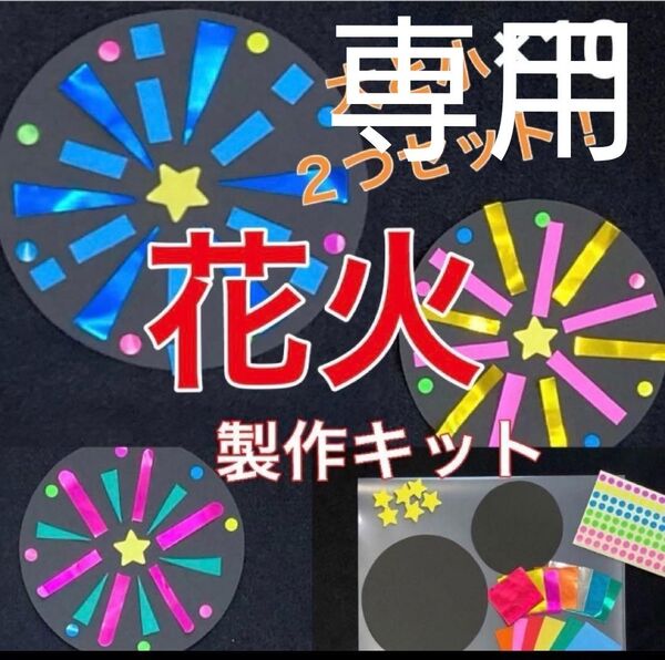 花火 2つ 製作キット 壁面飾り 夏 保育 高齢者 ペーパークラフト