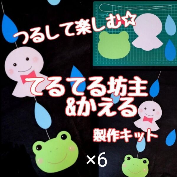 てるてるぼうずかえる 製作キット 吊るし飾り壁面飾り 梅雨保育高齢者 クラフト