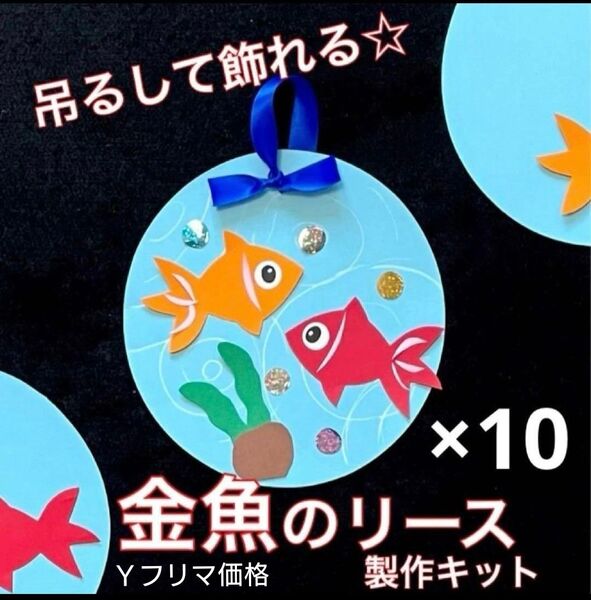 金魚 リース 製作キット 壁面飾り 吊るし飾り 夏 保育 高齢者 クラフト 工作 ペーパークラフト
