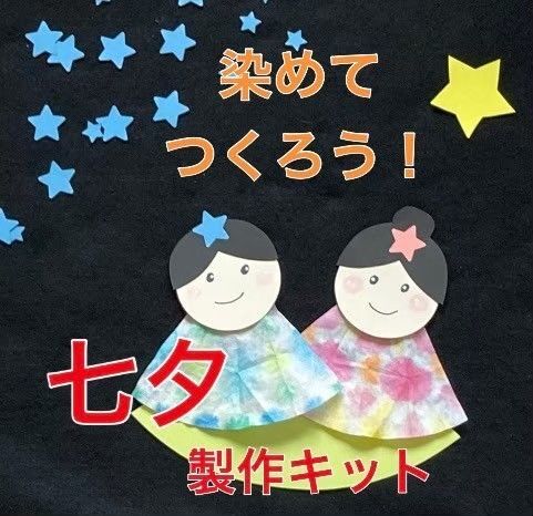 七夕 折染め 製作キット 壁面飾り 夏 保育 高齢者 ペーパークラフト