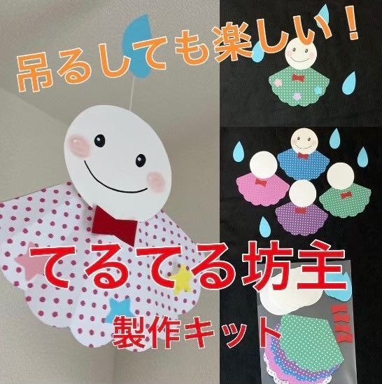 てるてるぼうず 製作キット 壁面飾り 梅雨 保育 高齢者 クラフト