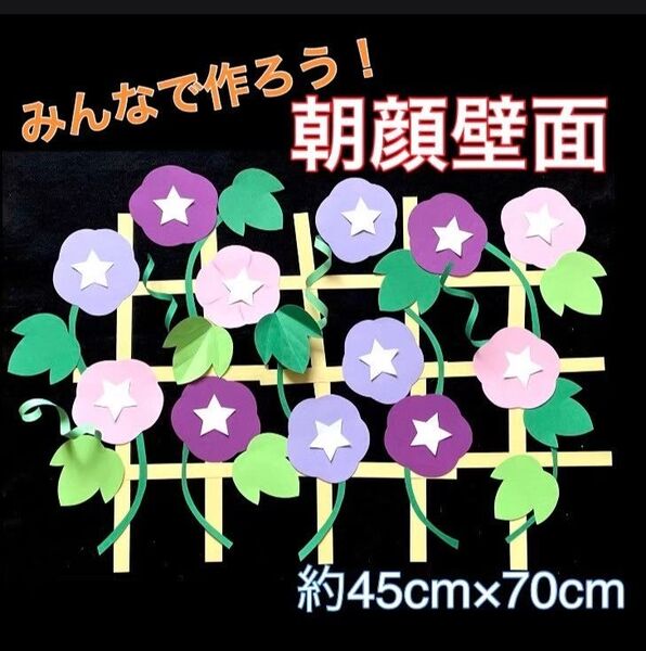 朝顔 あさがお 壁面飾り 製作キット 夏 高齢者 レクリエーション 保育