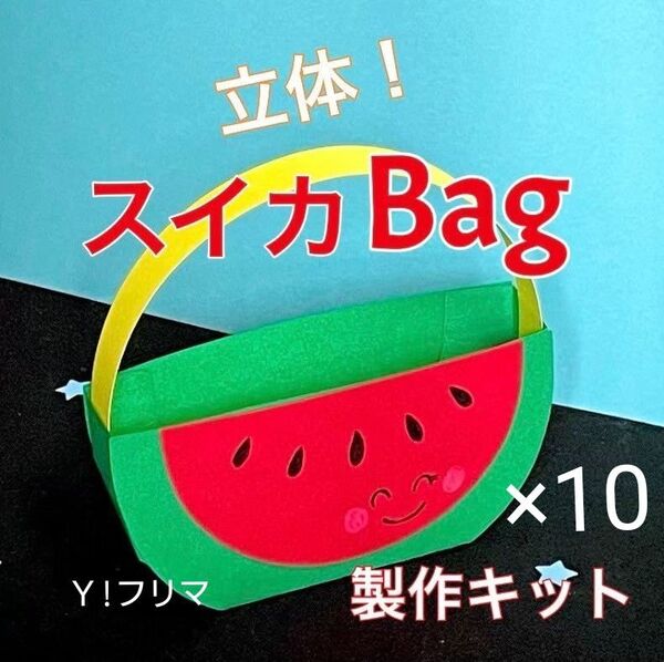 スイカ バッグ 製作キット 壁面飾り 夏 保育 高齢者 ペーパークラフト