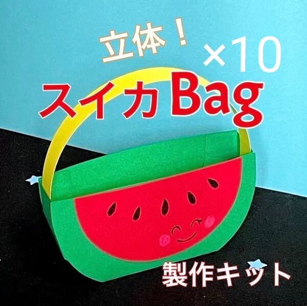 スイカ バッグ 製作キット 壁面飾り 夏 保育 高齢者 ペーパークラフト