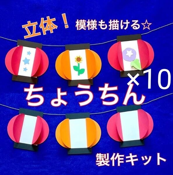 ちょうちん 製作キット 壁面飾り 吊るし飾り 夏 保育 高齢者 レクリエーション ペーパークラフト