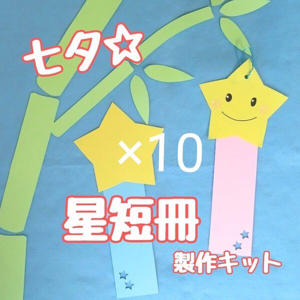 七夕 星 短冊 製作キット 壁面飾り 夏 保育 高齢者 クラフト