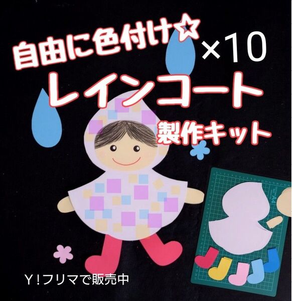 レインコート 色付け 製作キット 壁面飾り 梅雨6月7月 保育 高齢者 クラフト