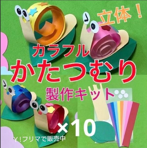 かたつむり 立体 製作キット 壁面飾り 梅雨 6月 7月 保育 高齢者 クラフト