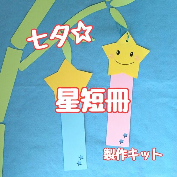 七夕 星 短冊 製作キット 壁面飾り 夏 保育 高齢者 クラフト