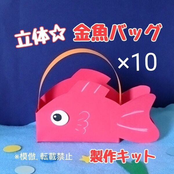 金魚 バッグ 製作キット 壁面飾り 夏 保育 高齢者 工作 夏祭り