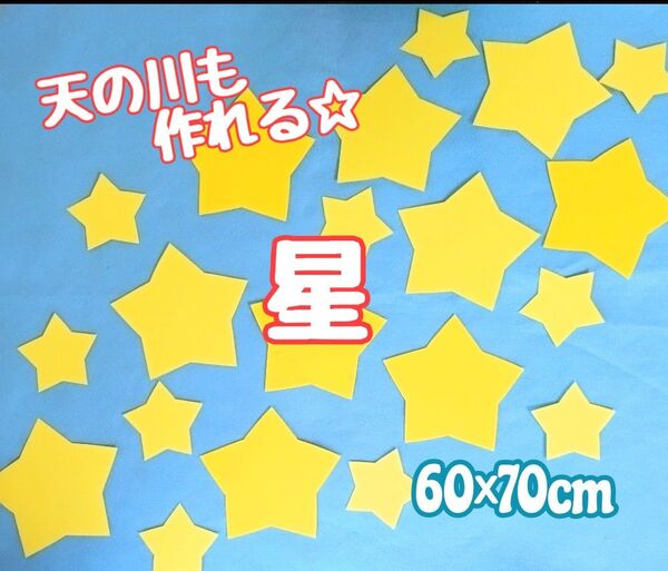 星 天の川 壁面飾り 製作キット メッセージカード 夏 6月 7月 保育 高齢者