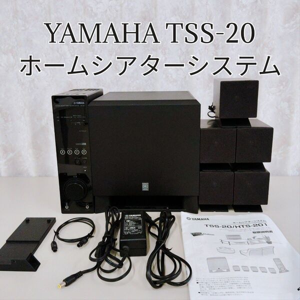 YAMAHA ヤマハ TSS-20 ホームシアターシステム