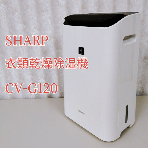 SHARP プラズマクラスター 衣類乾燥除湿機 CV-G120