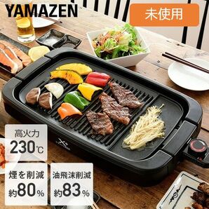 YAMAZEN 減煙焼き肉グリル YGMB-X120ブラック 未使用