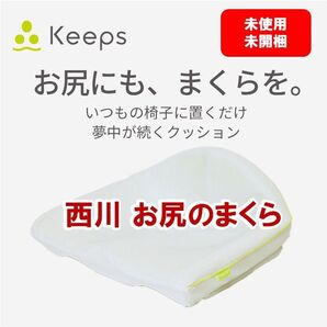 西川 お尻のまくら 未使用