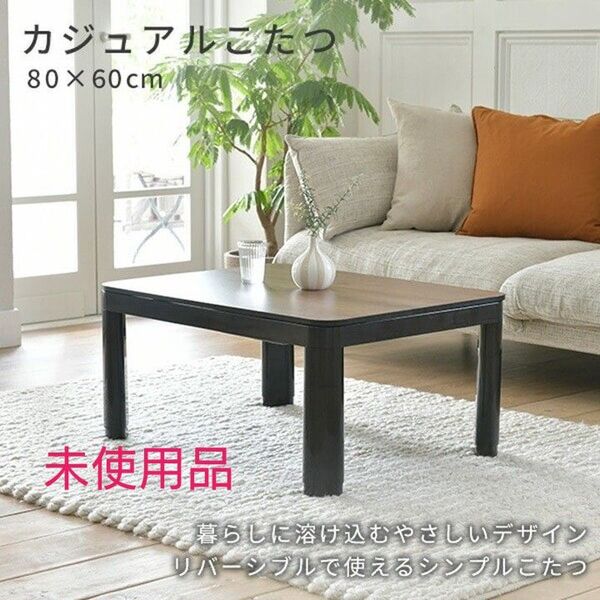 山善 カジュアルこたつ 80×60cm リバーシブル 未使用品