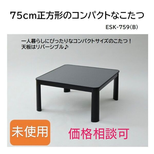 山善 75cm正方形 こたつ ESK-759(B) 未使用