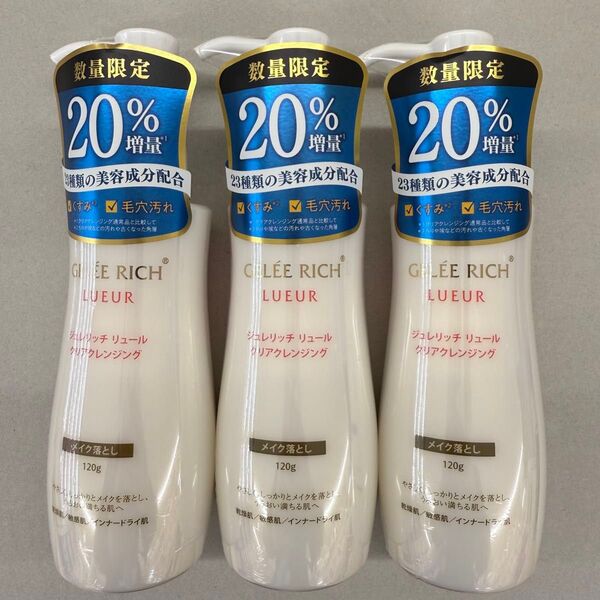 新品未使用 ジュレリッチリュール クレンジング 20%増量タイプ 3本セット