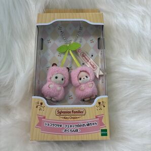 シルバニアファミリーのショコラウサギ・フェネックの小さい赤ちゃん(さくらんぼ)キーホルダー 新品未開封です。
