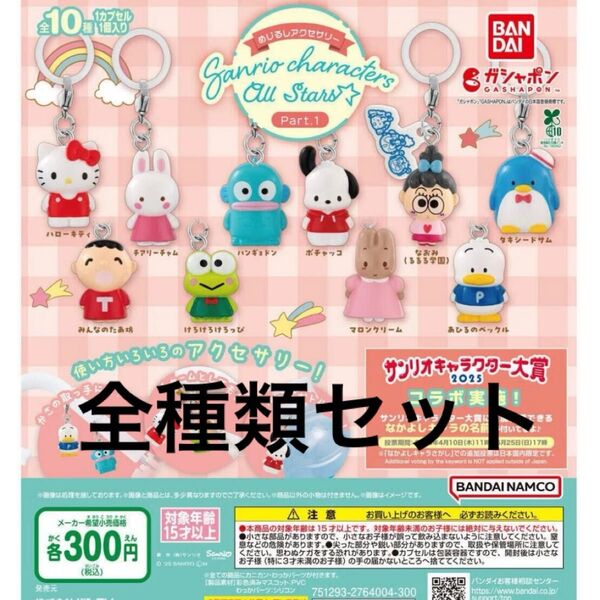 めじるしアクセサリー サンリオキャラクターズオールスターズ Part.1 全種類セット 【新品未使用】