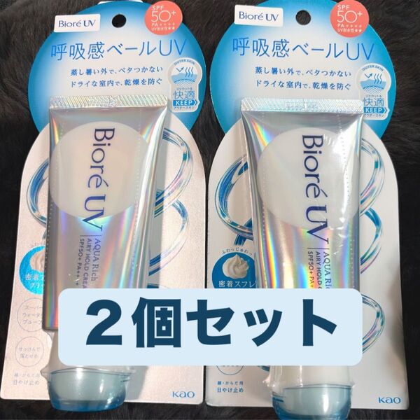 ビオレUV アクアリッチエアリーホールドクリームSPF50 + PA++++ 2個セット